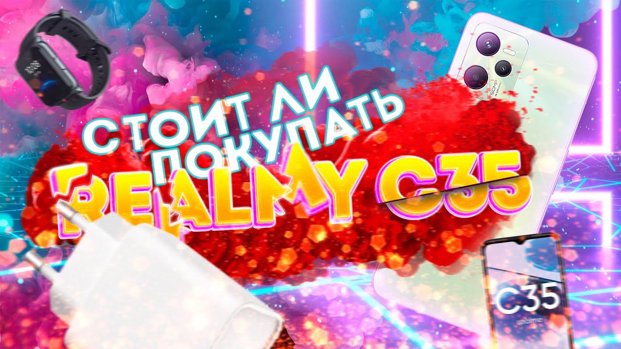 Realme C35 стоит ли покупать? - ОБЗОР