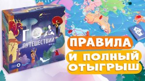 Как играть в настольную игру "Год путешествий 2.0"? Летсплей и правила игры #правилаигры #какиграть