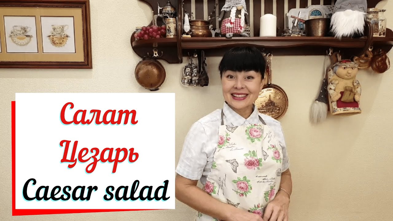 Салат Цезарь с курицей.  Классический рецепт..