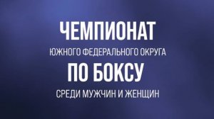 Чемпионат Южного Федерального округа по боксу среди мужчин и женщин в Краснодаре. День 1.