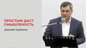 Дмитрий Трубенков. Простота и постоянство