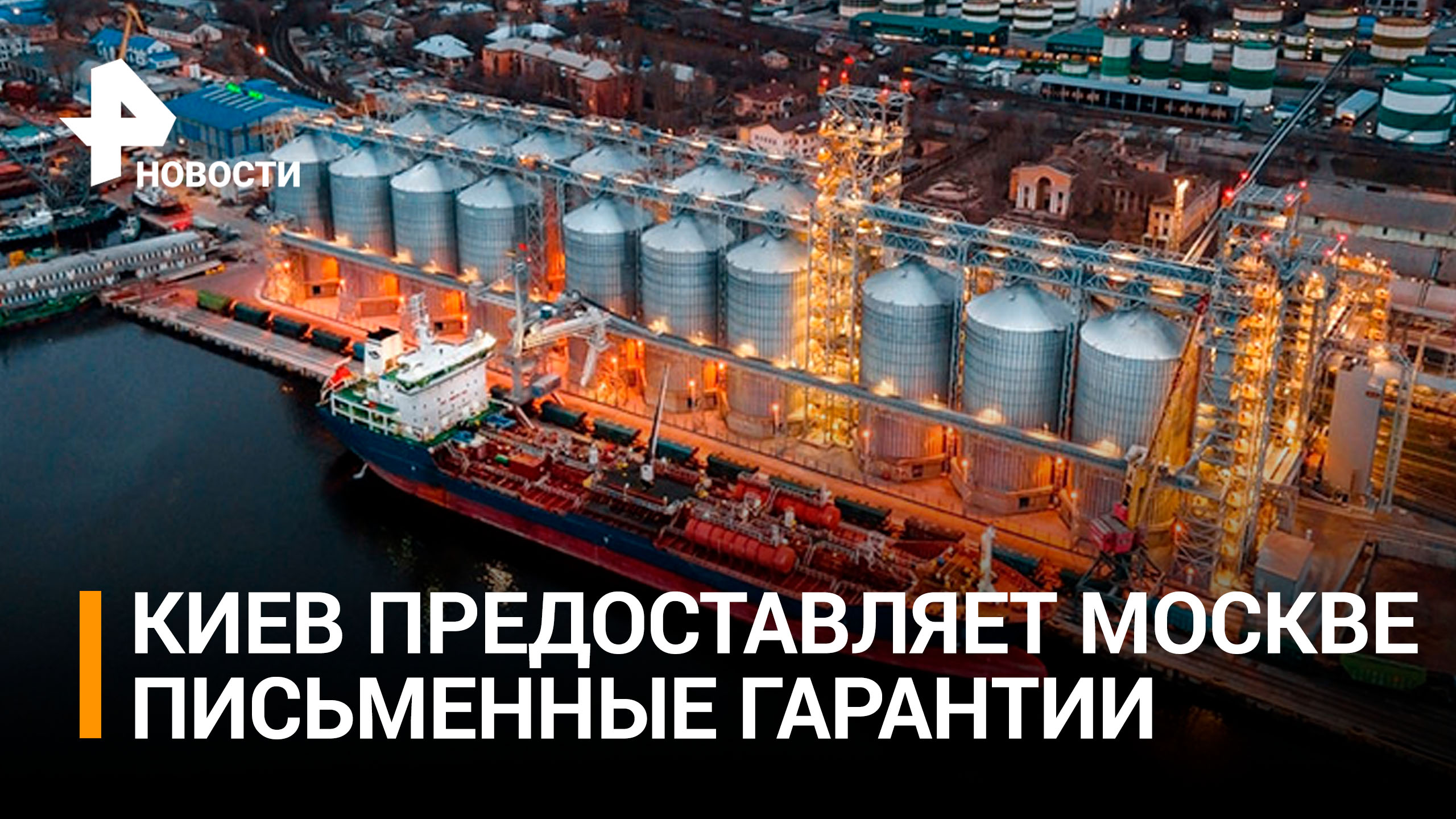 Возобновление участия России в зерновой сделке: главное / РЕН Новости
