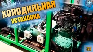 Холодильная установка. Температура от +40°C до -33°C