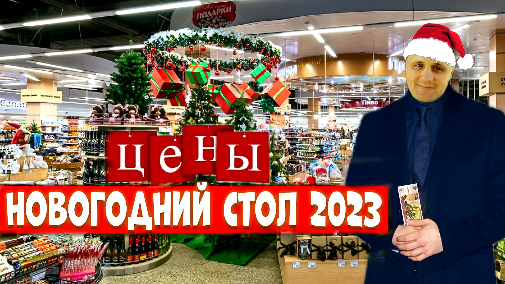 НОВОГОДНИЙ СТОЛ 2023 ЗА 10000 РУБЛЕЙ|МЕНЮ НА НОВЫЙ ГОД|ПРАЗДНИЧНЫЙ СТОЛ|ОБЗОР ЦЕН НА ПРОДУКТЫ|