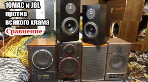 Сравнение 10 мас-1м , 25ас-128, 10гдш , 35ас-105-1 , JBL