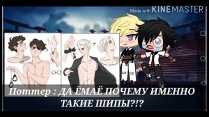 ✨💕 реакцияа шипы Гарри Поттера и  Малфоя 💕✨ 2/? { UwU лисёнок UwU } - _Gacha Life _-