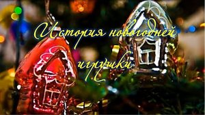 «История новогодней игрушки». Путешествие-news