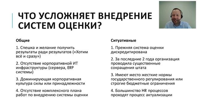 Вебинар. Как внедрить систему оценки персонала  опыт и лайфхаки