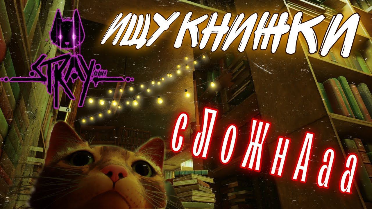 СЛОЖНОСТИ КОТА►КРАЙНЕ ПОЛНОЕ ПРОХОЖДЕНИЕ►STRAY►#4