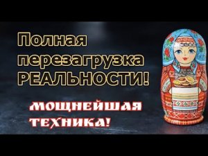 Полная перезагрузка реальности! Мощнейшая техника " Матрешка"