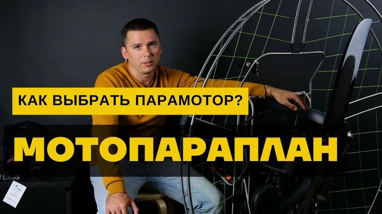 Мотопараплан: как выбрать парамотор?