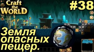 Земля опасных пещер.#38 Craft The World+DLС. Прохождение.