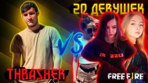 Трешер против 20 ДЕВУШЕК