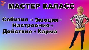 МАСТЕР КЛАСС - Собития - Эмоция - Настроение - Действие - Карма