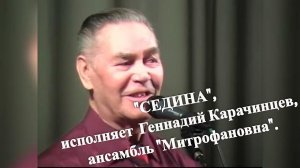БЕЗ СЛЁЗ СЛУШАТЬ НЕВОЗМОЖНО! "СЕДИНА", исполняет Геннадий Карачинцев, ансамбль "Митрофановна".