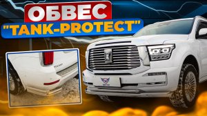 Обвес на Танк 500 - Комплект Tank-Protect - Обзор и Видеоинструкция от ТиДжей-Тюнинг