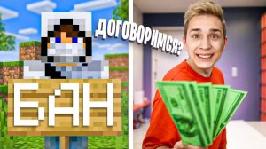 Предложил АДМИНУ ВЗЯТКУ чтобы Избежать БАНА на Сервере в Майнкрафт