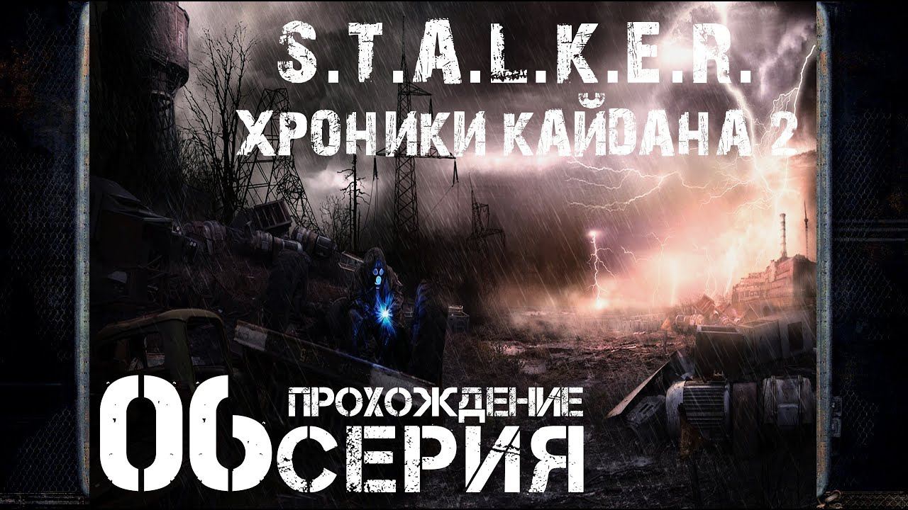 Памятный винторез ➤ S.T.A.L.K.E.R. Хроники Кайдана 2  Прохождение #6 | На Русском | PC