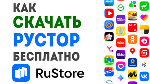 Как скачать Рустор бесплатно