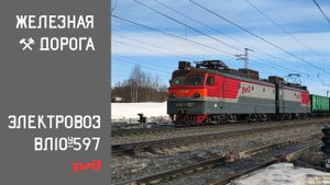 Электровоз ВЛ10У-597 с грузовым поездом.