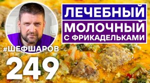 ЛЕЧЕБНЫЙ МОЛОЧНЫЙ СУП С ФРИКАДЕЛЬКАМИ