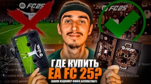 КАК КУПИТЬ EA SPORTS FC 25 ЗА 5 МИНУТ | КАКОЕ ИЗДАНИЕ EA FC 25 КУПИТЬ | КАК ПОЛУЧИТЬ FC 25 БЕСПЛАТНО