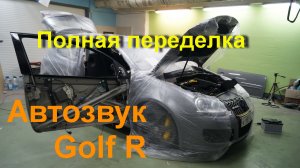 Автозвук Проект аудио системы в Volkswagen Golf полный привод 450л.с. на 2020 год в классе SQ