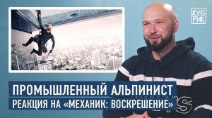 Промышленный альпинист разбирает трюки в фильмах — «Миссия невыполнима», «Механик», «Небоскреб» и др