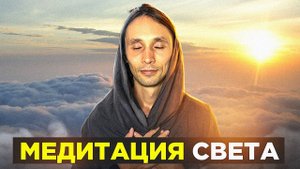 Мощная Исцеляющая Медитация Света / Артур Салихов