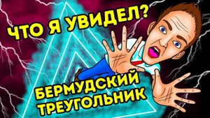 Есть ли у ТЕБЯ шанс выжить в Бермудском треугольнике?