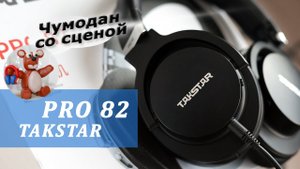 Takstar Pro 82 обзор наушников