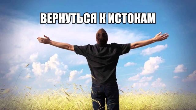Назад к истокам