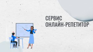 Обзор сервиса онлайн-репетитора