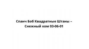 Спанч Боб Квадратные Штаны – Снежный ком 03-06-01