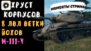 Хруст Корпусов | Йох 8 лвл | M-III-Y | Лучшие моменты стрима