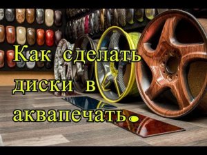 Диски в аквапринт! Сможет каждый, жми на видео!