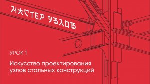 Урок 1. Искусство проектирования узлов стальных конструкций