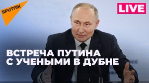 Путин пообщался с учеными Объединенного института ядерных исследований в Дубне