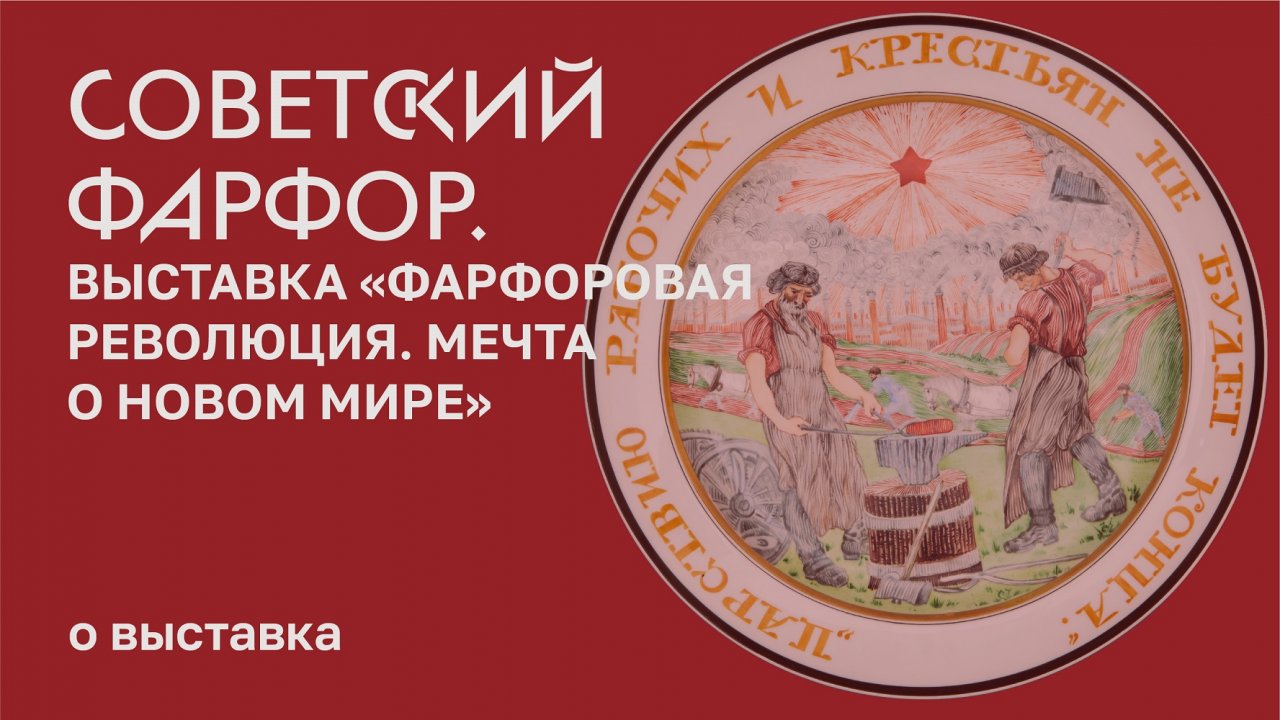 Советский фарфор. Выставка «Фарфоровая революция.  Мечта о Новом Мире»