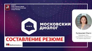 Как составить резюме для поиска работы? | Выступление по приглашению Правительства Москвы