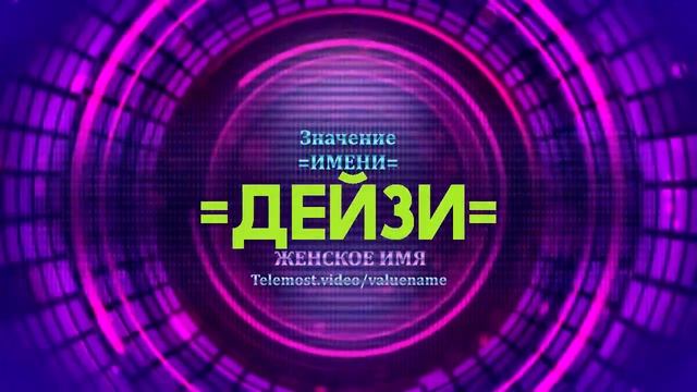 Значение имени Дейзи - Тайна имени