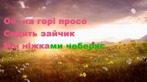 3  Ой, на горі жито, сидить зайчик    мінус бек