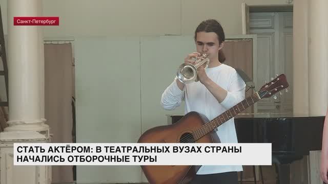 В театральных вузах начались отборочные туры