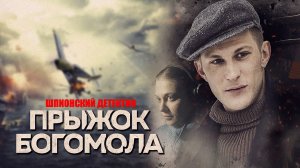 Прыжок Богомола 1,2,3,4 серия (2023) Военный детектив Россия 1 // сюжет // дата выхода