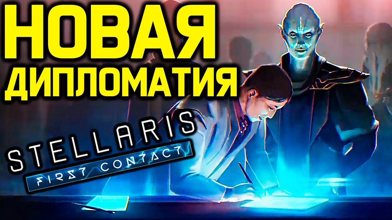 Stellaris НОВАЯ ДИПЛОМАТИЯ - вассалов больше не будет на старте? / обзор дневника разработчиков смотреть онлайн