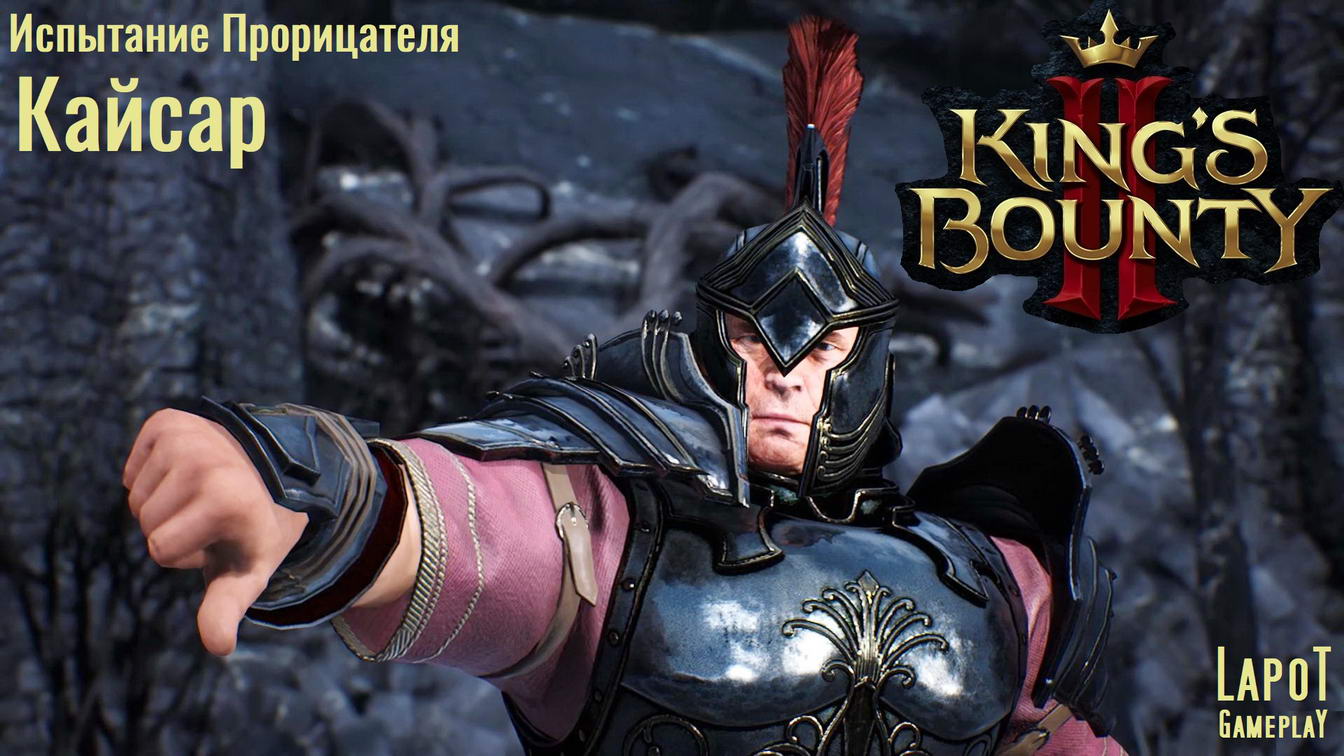 Испытания прорицателя. Bounty Royale. Испытания прорицателя Kings Bounty 2 где находится. Kings bounty 2 испытание