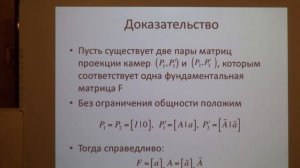 Лекция 4 | Введение в проективную геометрию для компьютерного зрения | Виктор Ерухимов | Лекториум