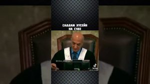 Садам Хусейн на суде