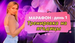 МАРАФОН СТРОЙНОСТИ: тренировка на ягодицы ?