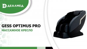 Массажное кресло GESS Optimus Pro